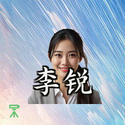 李锐